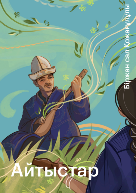 Айтыстар, Біржан сал Қожағұлұлы