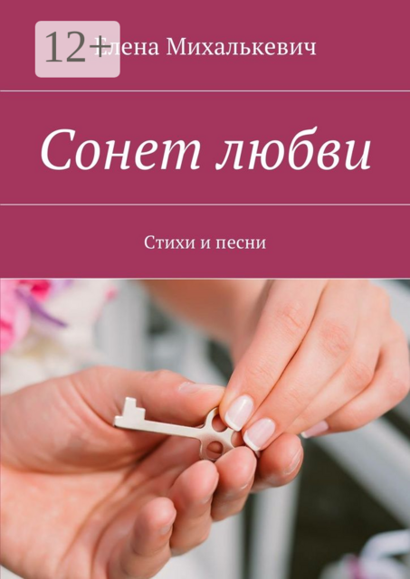 Сонет любви