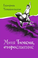 Митя Тимкин