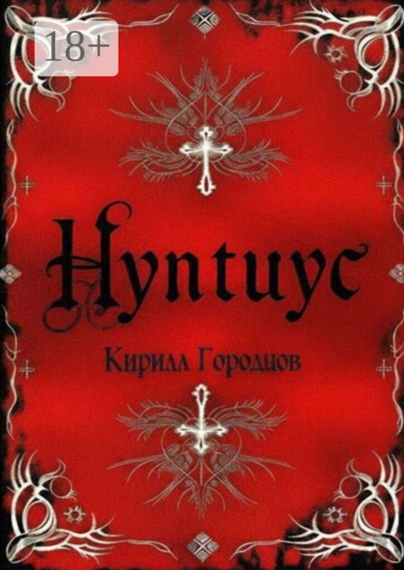Нунтиус