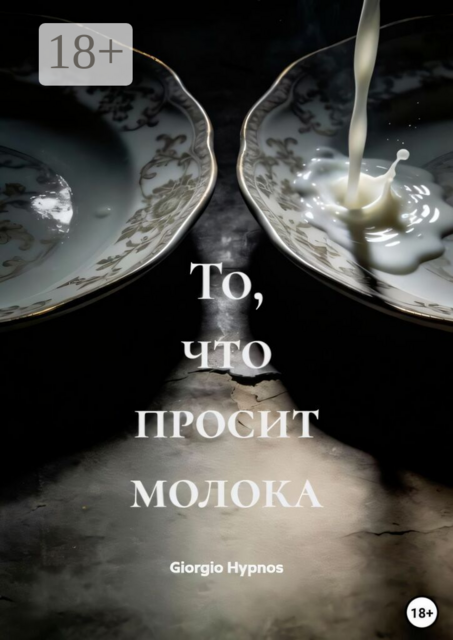 То, что просит молока