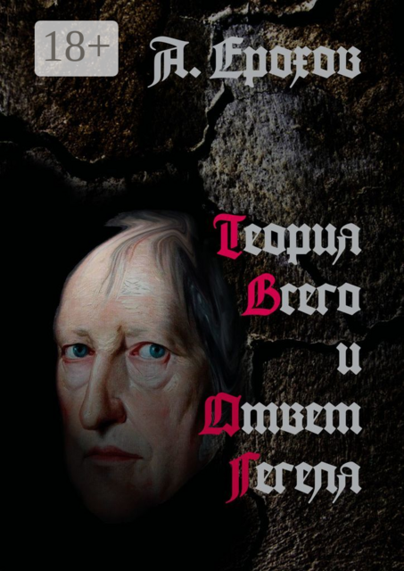 Теория Всего и Ответ Гегеля