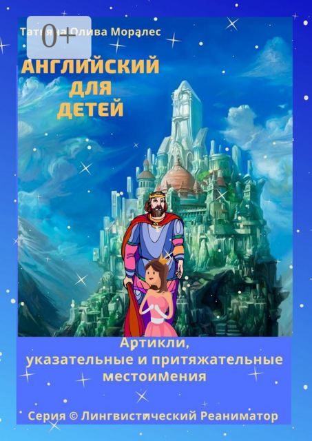 Английский для детей. Артикли, указательные и притяжательные местоимения. Серия © Лингвистический Реаниматор