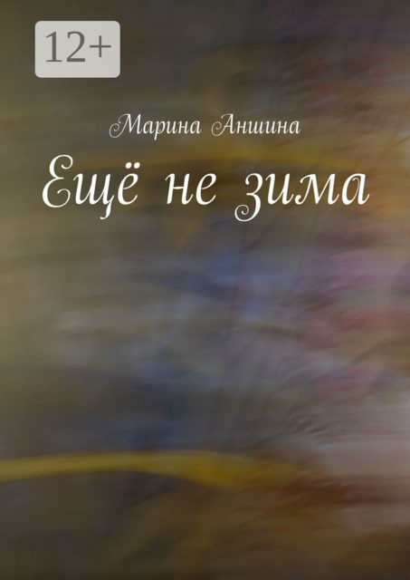 Еще не зима