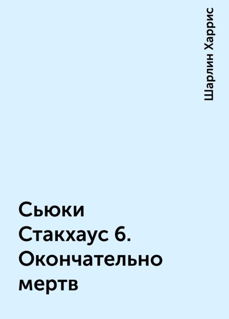 Сьюки Стакхаус 6. Окончательно мертв