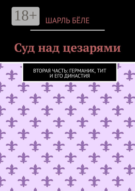 Суд над цезарями. Вторая часть: Германик, Тит и его династия