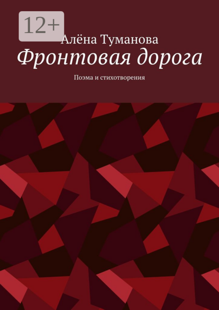 Фронтовая дорога. Поэма и стихотворения, Алёна Туманова