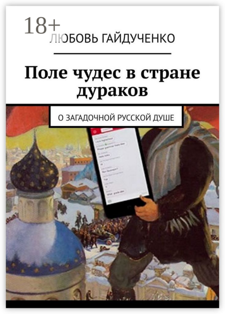 Поле чудес в стране дураков. О загадочной русской душе