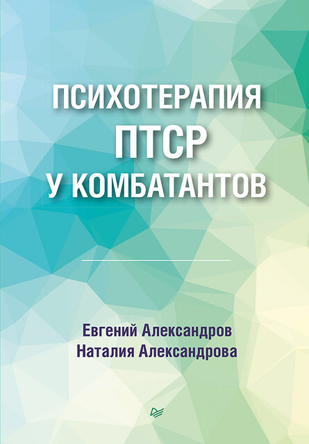 Психотерапия ПТСР у комбатантов, Наталия Александрова, Евгений Александров