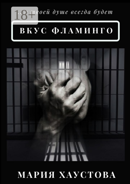 Вкус фламинго. С 5 до 40, Мария Хаустова