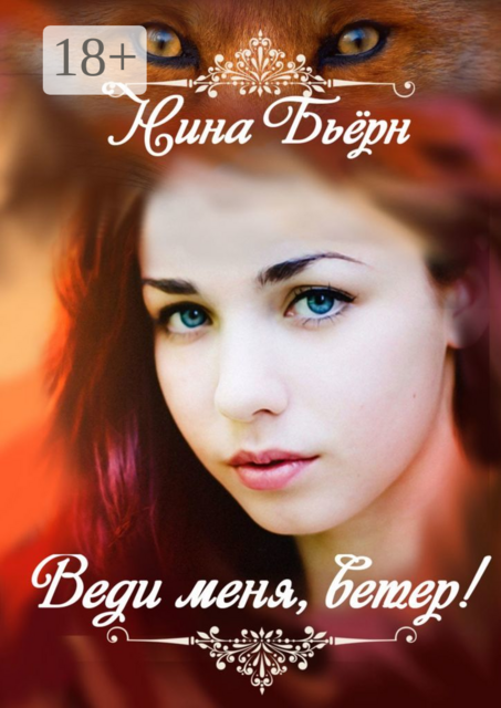 Веди меня, ветер