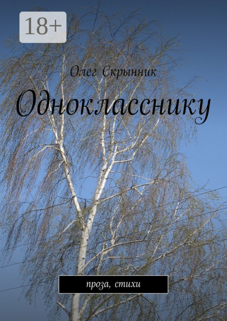 Однокласснику. проза, стихи, Олег Скрынник