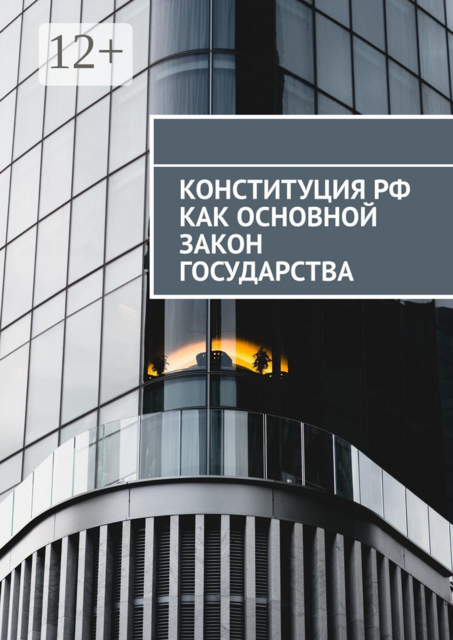 Конституция РФ как основной закон государства