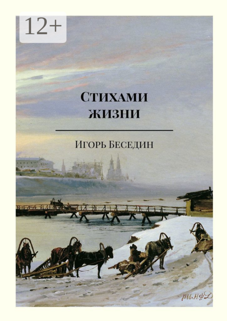 Стихами жизни, Игорь Беседин