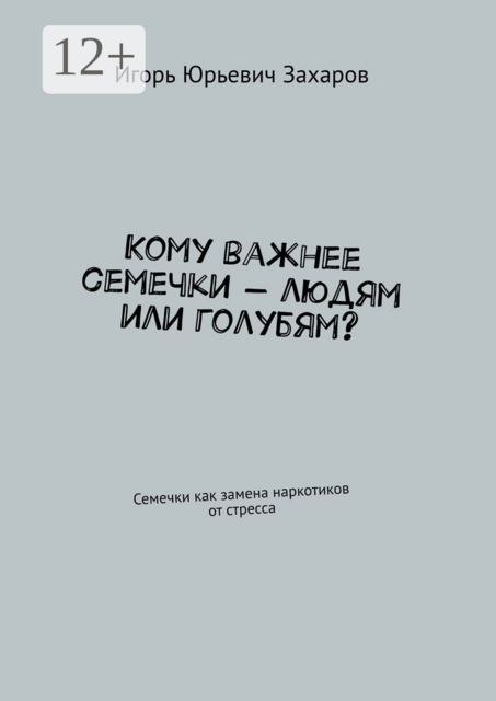 Кому важнее семечки — людям или голубям?. Семечки как замена наркотиков от стресса