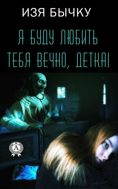 Я буду любить тебя вечно, детка