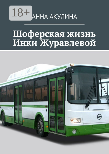 Шоферская жизнь Инки Журавлевой