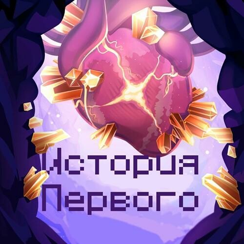 История Первого