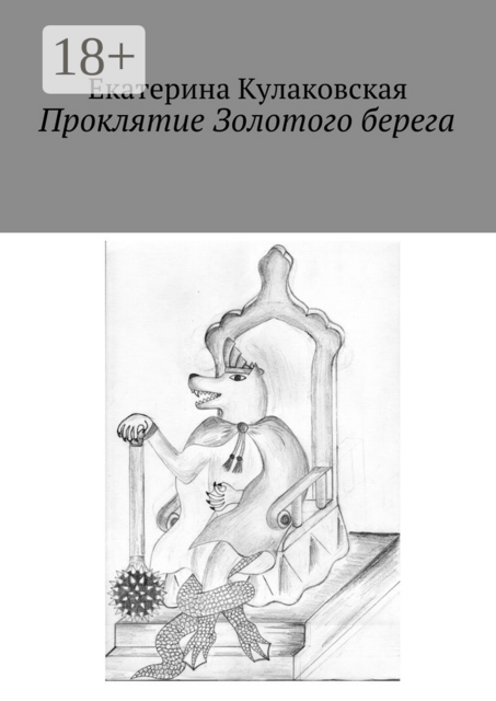 Проклятие Золотого берега