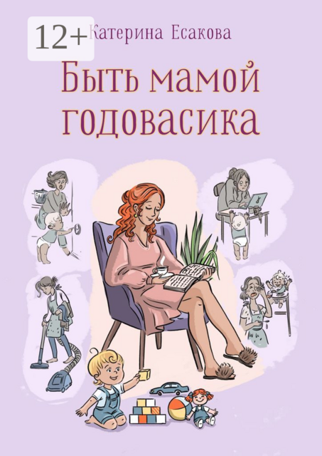 Быть мамой годовасика, Катерина Есакова