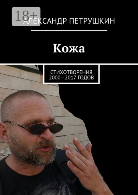 Кожа. Стихотворения 2000—2017 годов