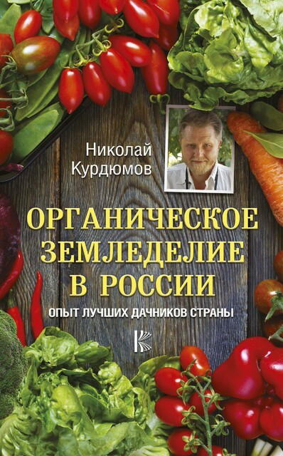 Полный курс органического земледелия. Безопасный урожай