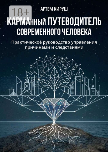 КАРМАнный путеводитель современного человека