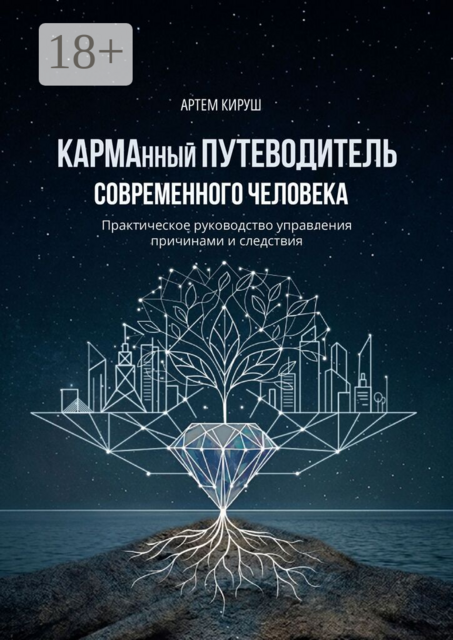 КАРМАнный путеводитель современного человека