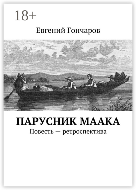 Парусник Маака