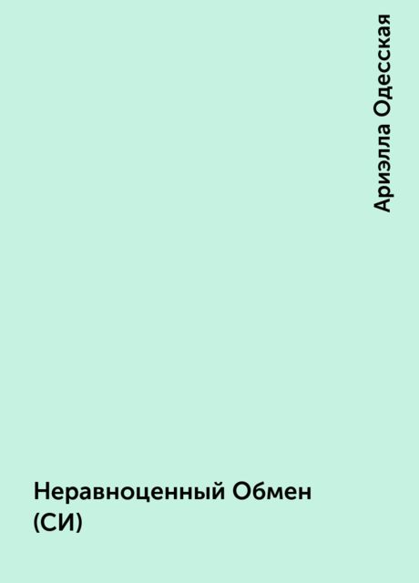 Неравноценный Обмен (СИ)