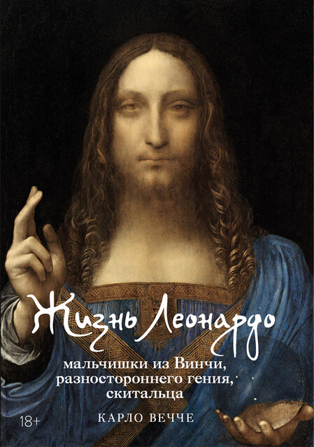 Жизнь Леонардо, мальчишки из Винчи, разностороннего гения, скитальца, Карло Вечче