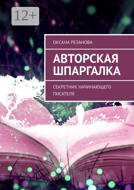 Авторская шпаргалка. Секретник начинающего писателя, Оксана Резанова