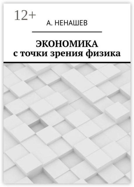 Экономика с точки зрения физика, А. Ненашев