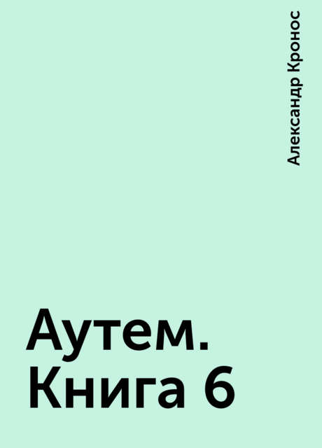 Аутем. Книга 6