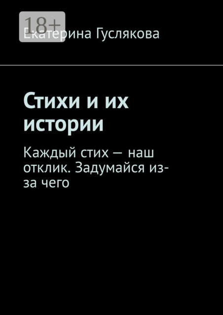 Стихи и их истории. Каждый стих — наш отклик. Задумайся из-за чего, Ekaterina Guslyakova