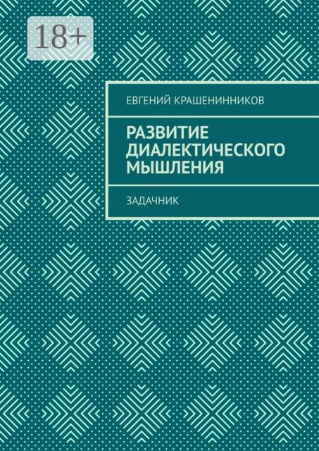 Развитие диалектического мышления. Задачник, Евгений Крашенинников