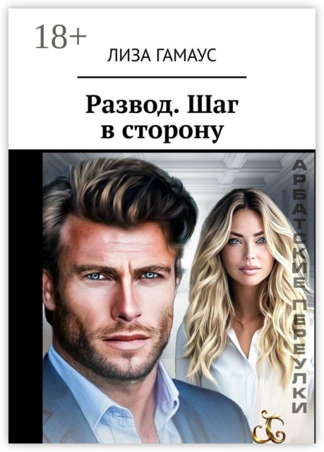 Развод. Шаг в сторону