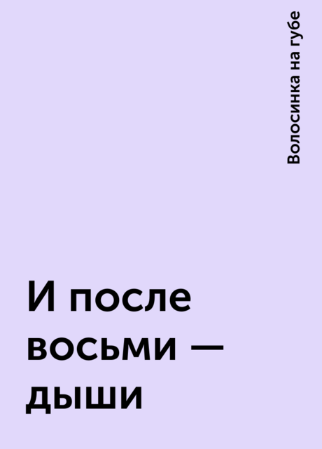 И после восьми – дыши