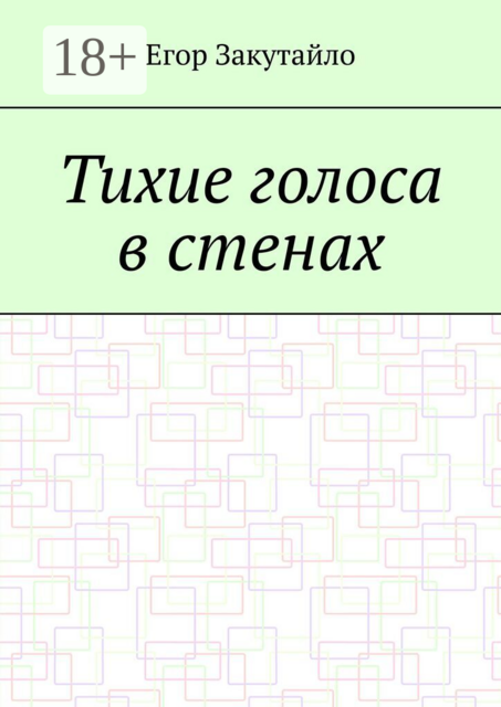 Тихие голоса в стенах