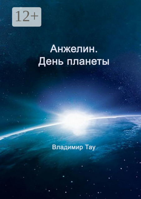 Анжелин. День планеты