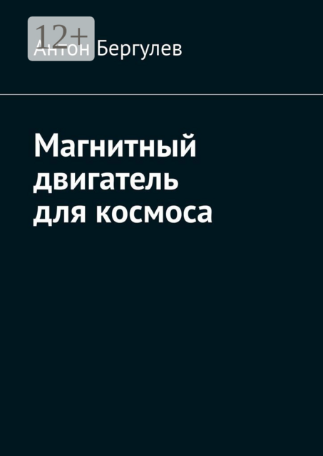 Магнитный двигатель для космоса, Антон Бергулев