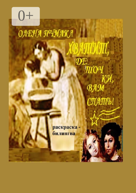 Хватит, деточки, вам спать!. Раскраска-билингва