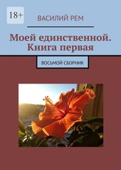 Моей единственной