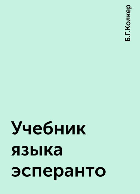 Учебник языка эсперанто