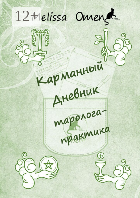 Карманный дневник таролога-практика