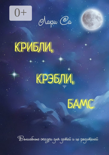 Крибли, крэбли, бамс. Волшебные сказки для детей и их родителей, Лари Са