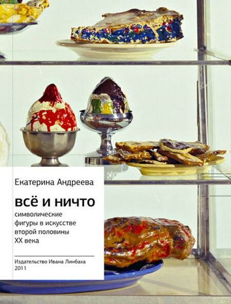 Все и Ничто. Символические фигуры в искусстве второй половины XX века
