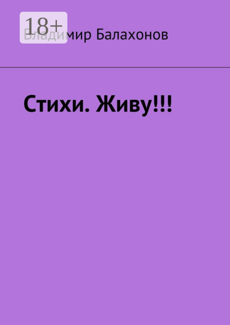 Стихи. Живу
