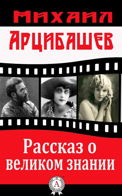 Рассказ о великом знании