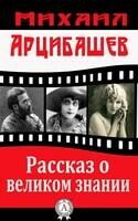 Рассказ о великом знании